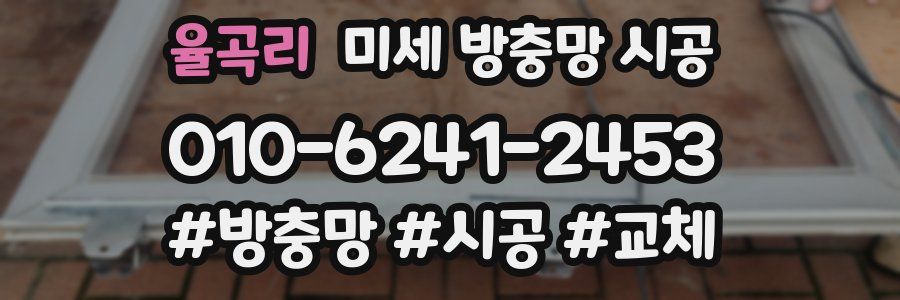 율곡리 미세 방충망 시공