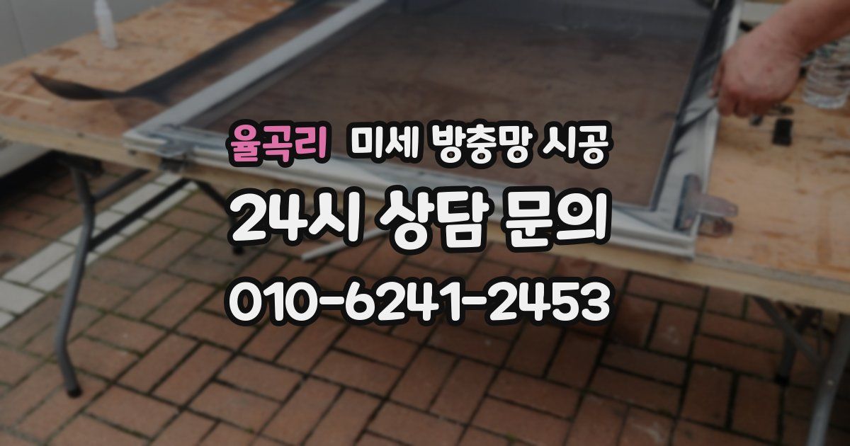 율곡리 미세 방충망 시공