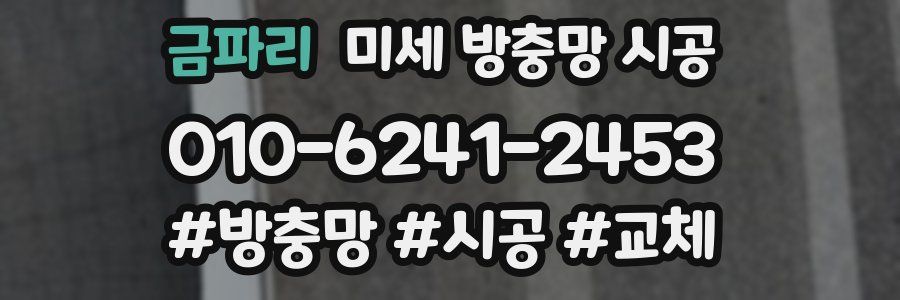 금파리 미세 방충망 시공