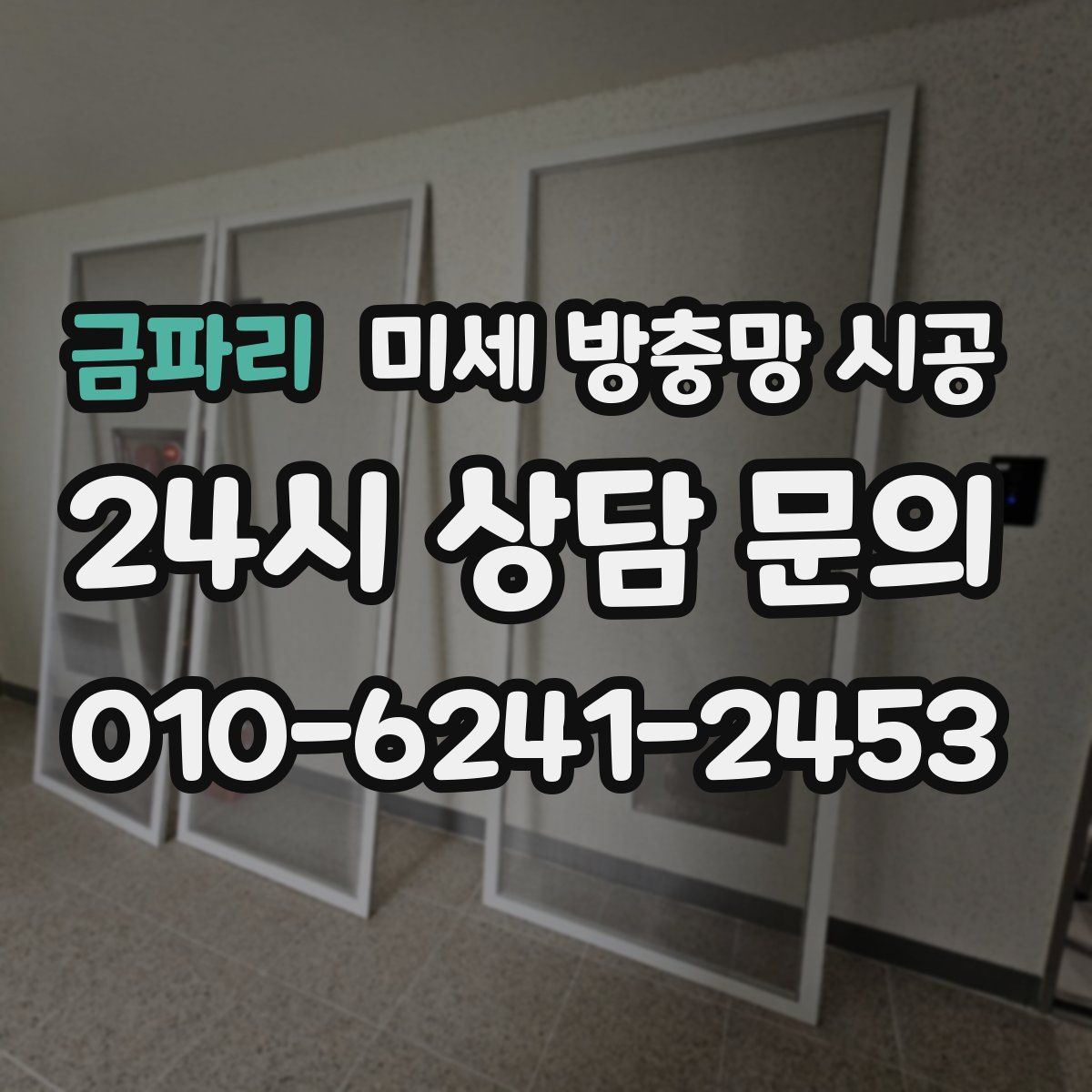 금파리 미세 방충망 시공