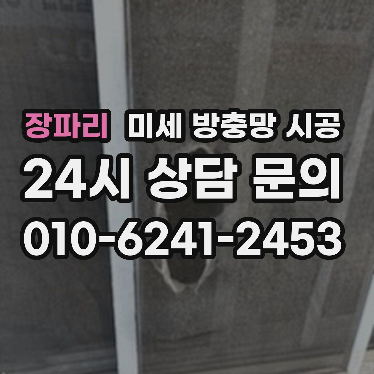 장파리 미세 방충망 시공