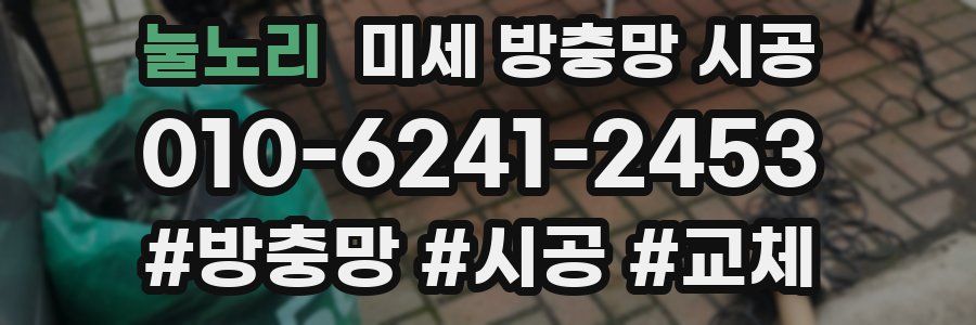 눌노리 미세 방충망 시공