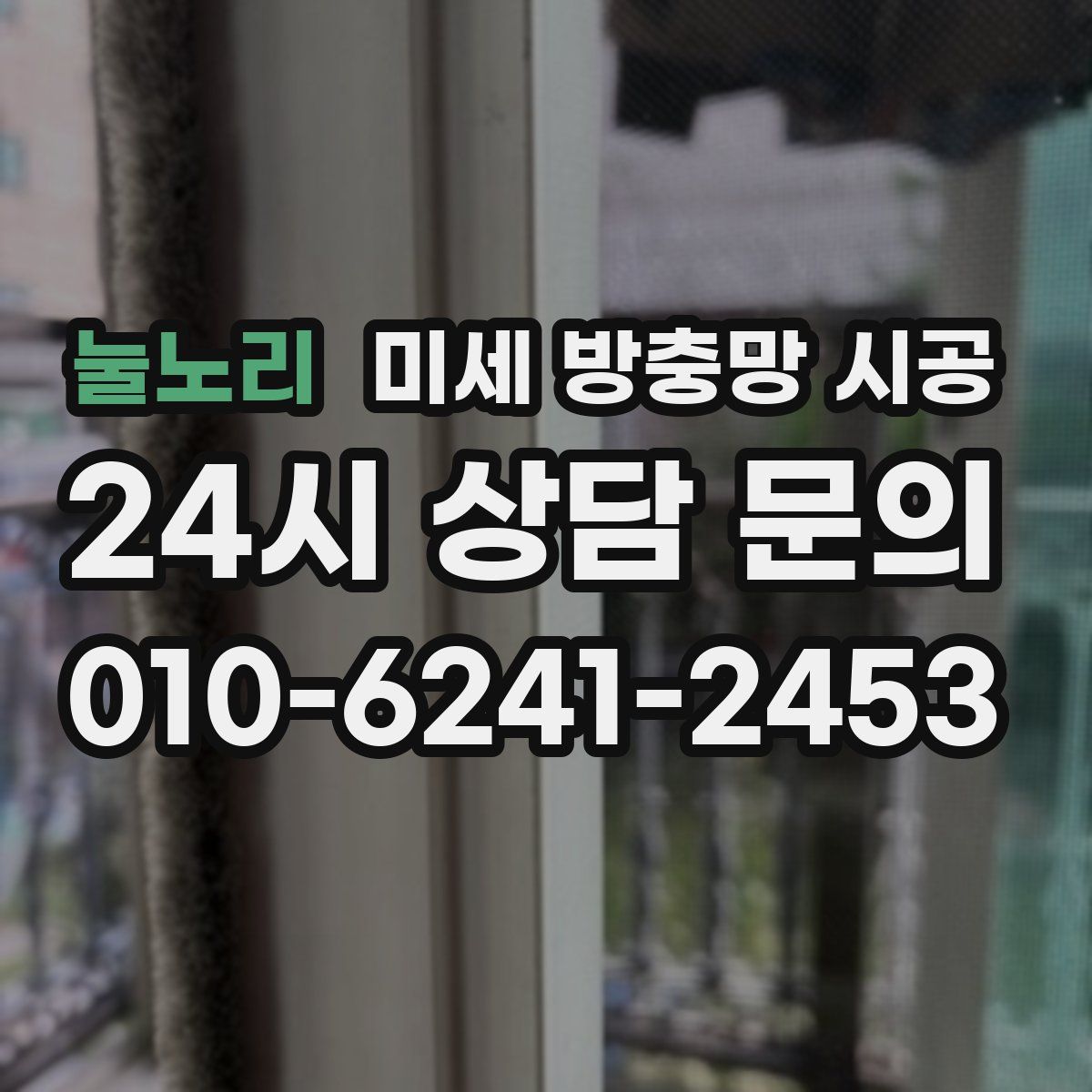 눌노리 미세 방충망 시공