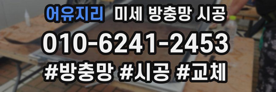 어유지리 미세 방충망 시공