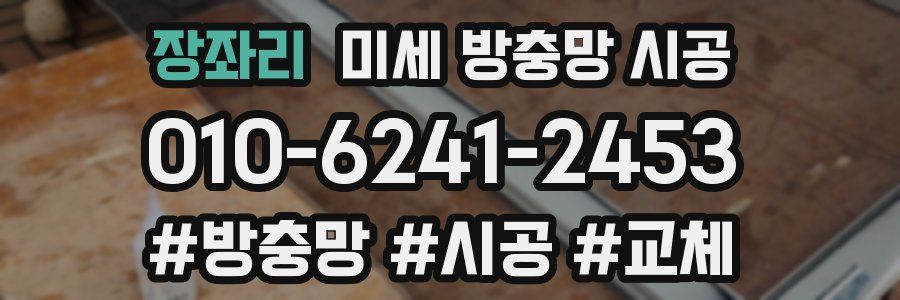 장좌리 미세 방충망 시공