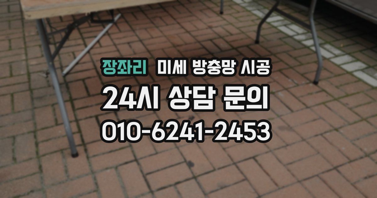 장좌리 미세 방충망 시공