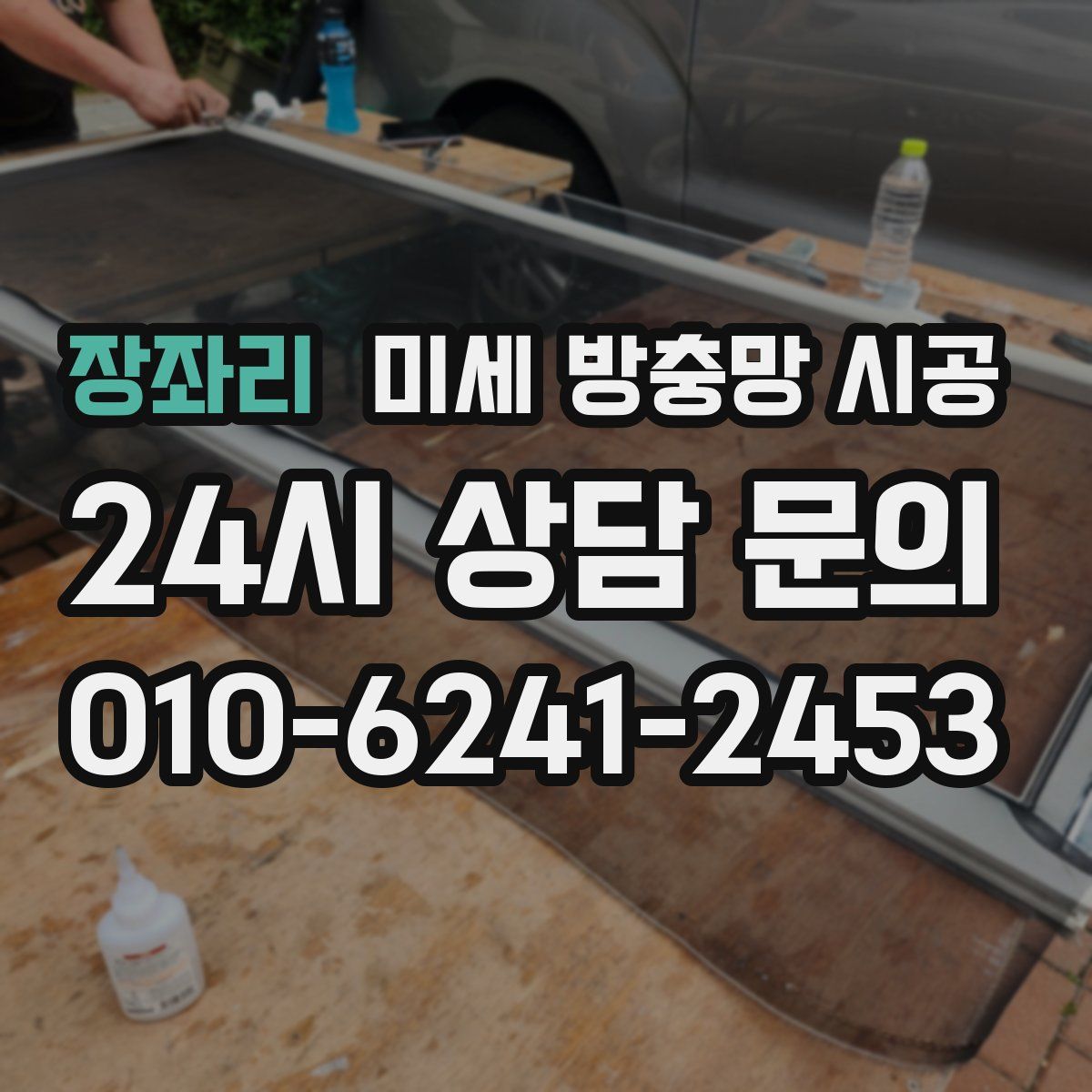 장좌리 미세 방충망 시공