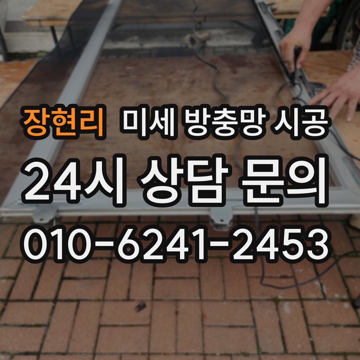 장현리 미세 방충망 시공