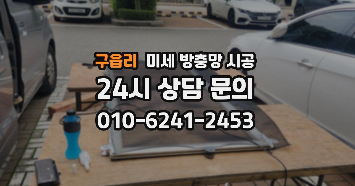 구읍리 미세 방충망 시공