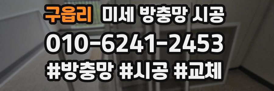 구읍리 미세 방충망 시공