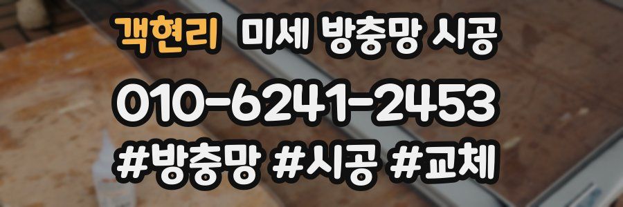 객현리 미세 방충망 시공