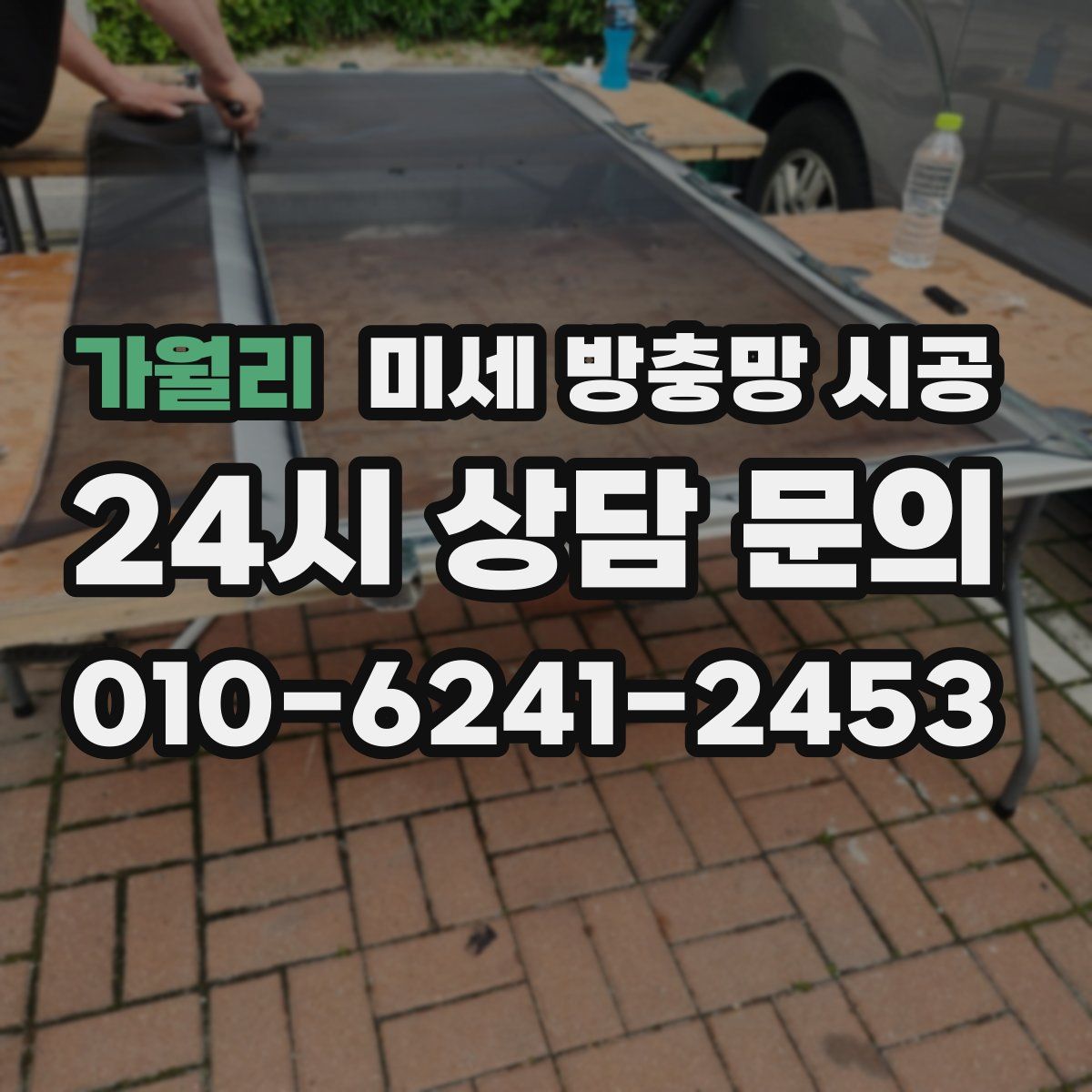 가월리 미세 방충망 시공