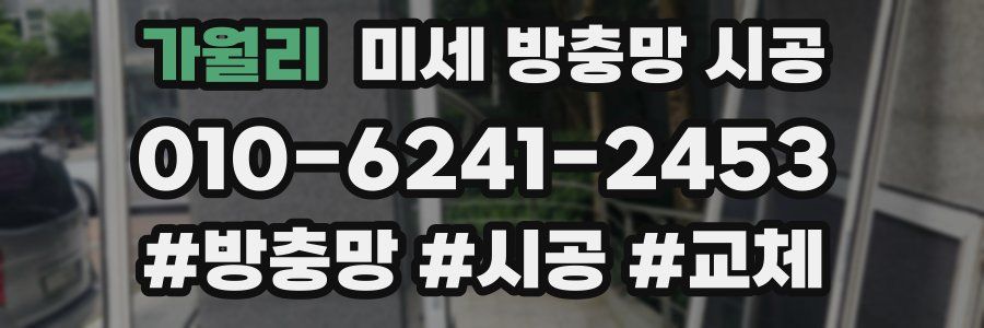 가월리 미세 방충망 시공