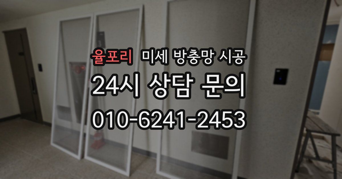 율포리 미세 방충망 시공