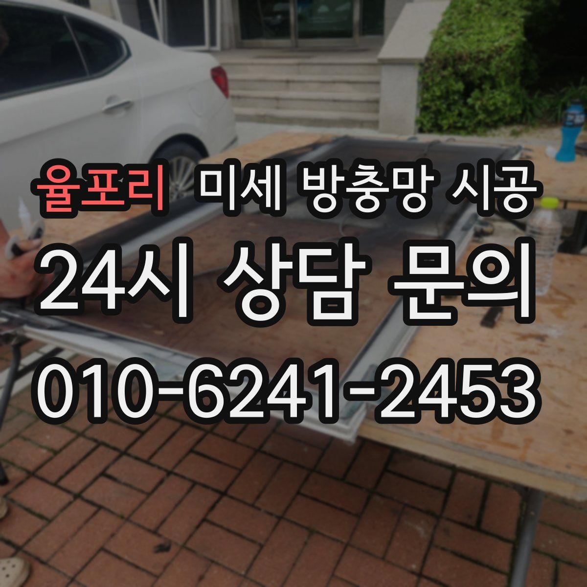 율포리 미세 방충망 시공