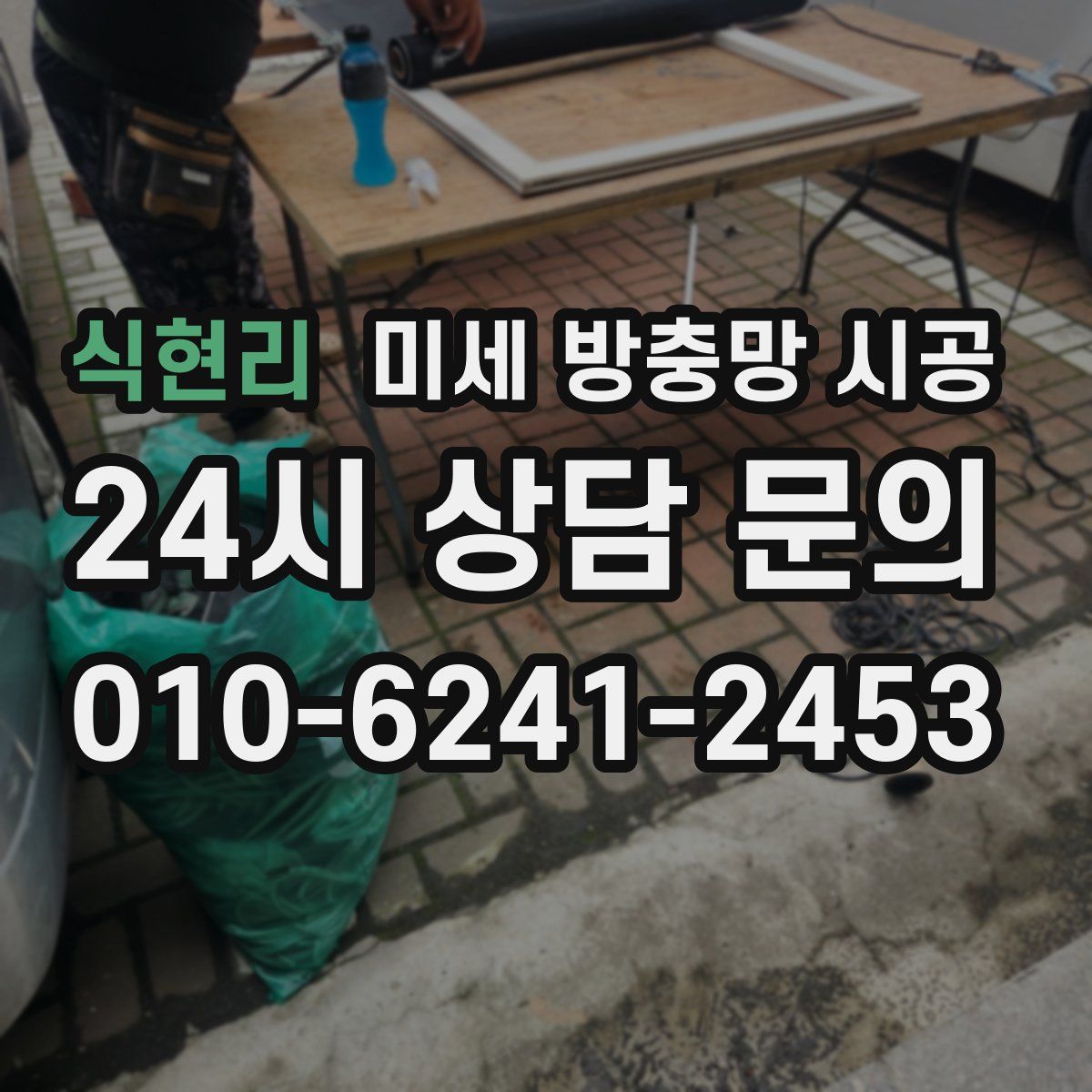 식현리 미세 방충망 시공