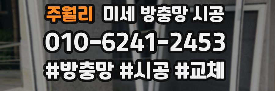 주월리 미세 방충망 시공