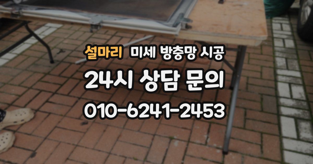설마리 미세 방충망 시공