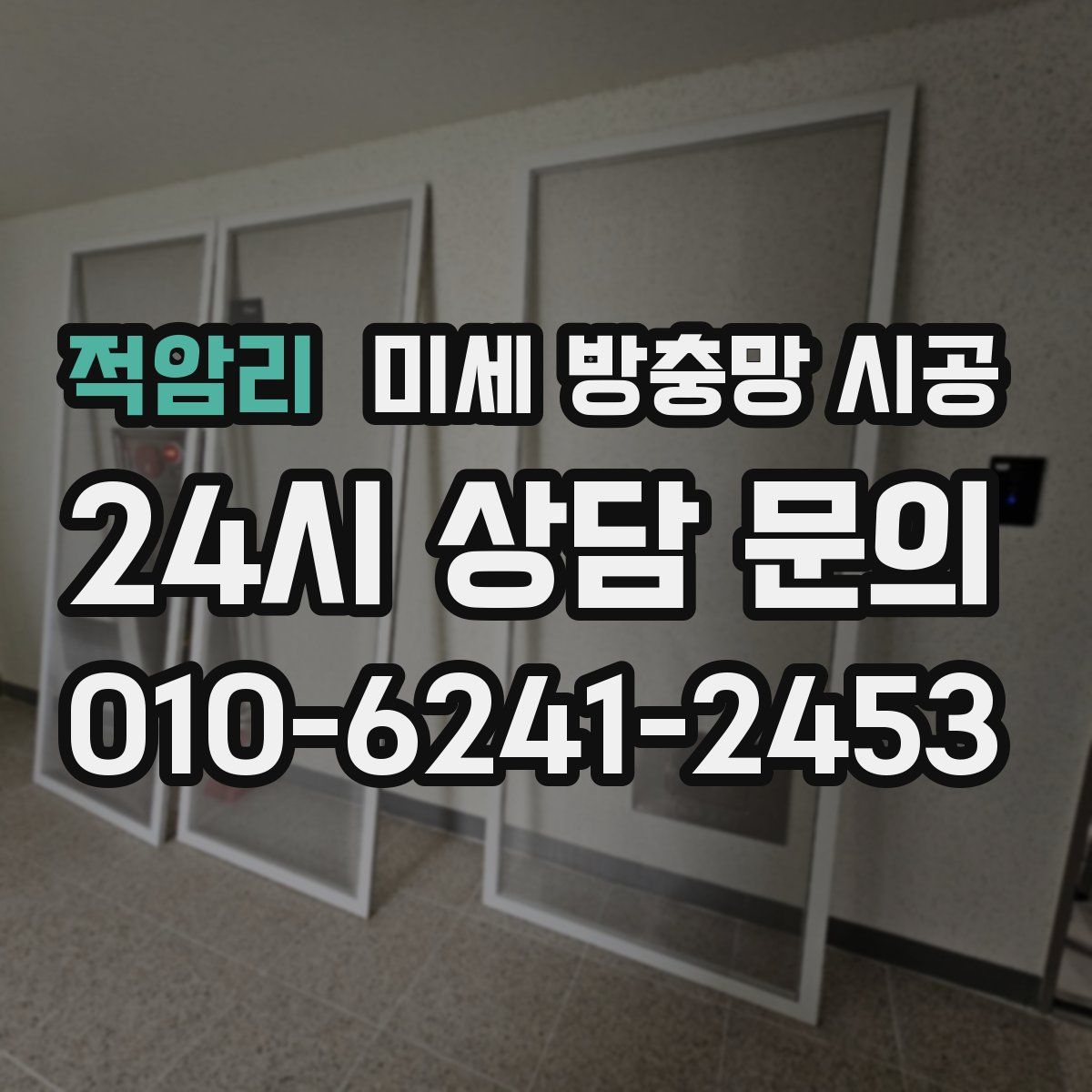 적암리 미세 방충망 시공