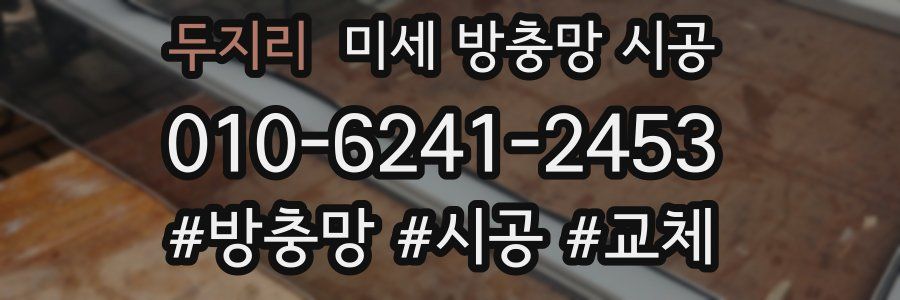 두지리 미세 방충망 시공