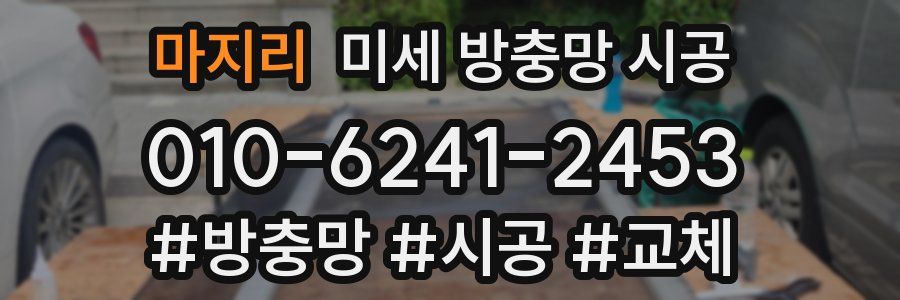마지리 미세 방충망 시공