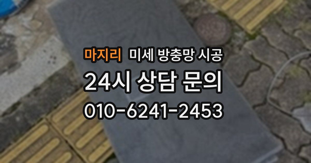 마지리 미세 방충망 시공