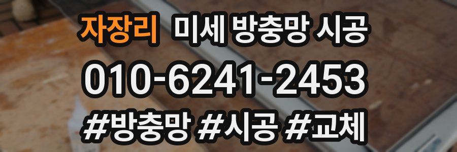 자장리 미세 방충망 시공