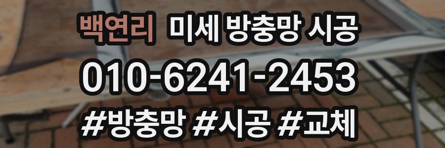백연리 미세 방충망 시공