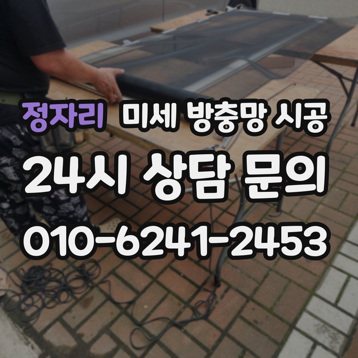 정자리 미세 방충망 시공
