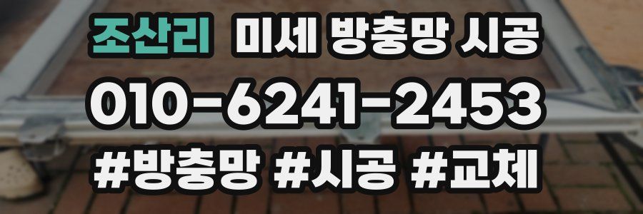 조산리 미세 방충망 시공