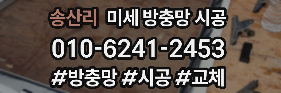 송산리 미세 방충망 시공