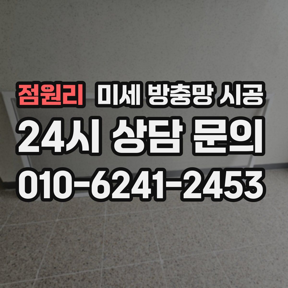 점원리 미세 방충망 시공