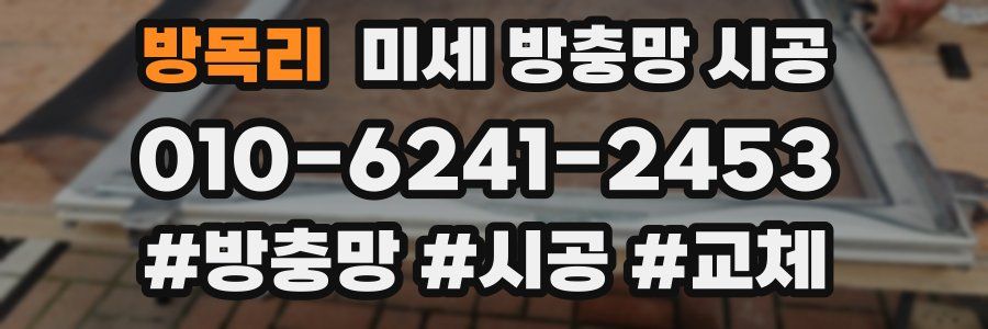 방목리 미세 방충망 시공