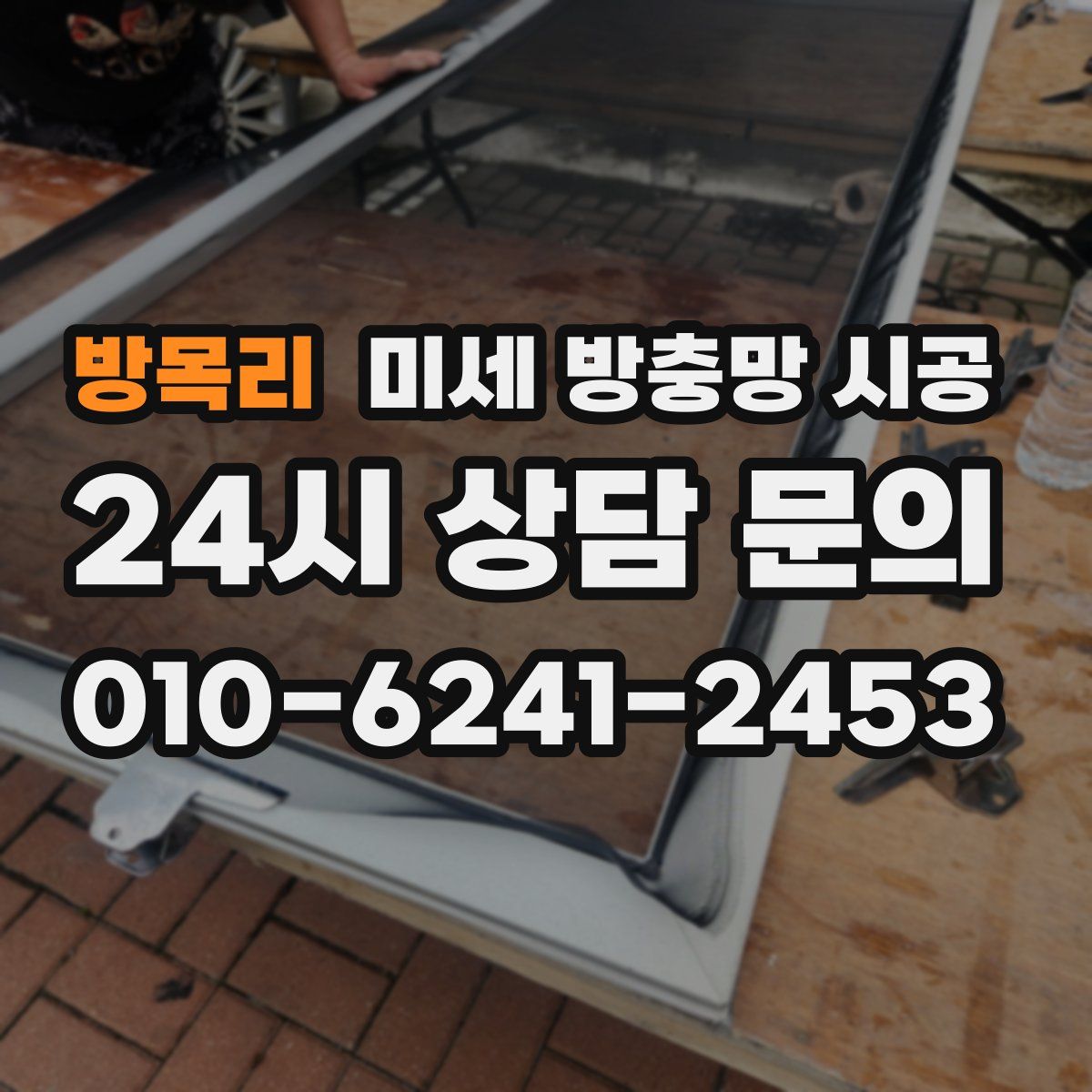 방목리 미세 방충망 시공