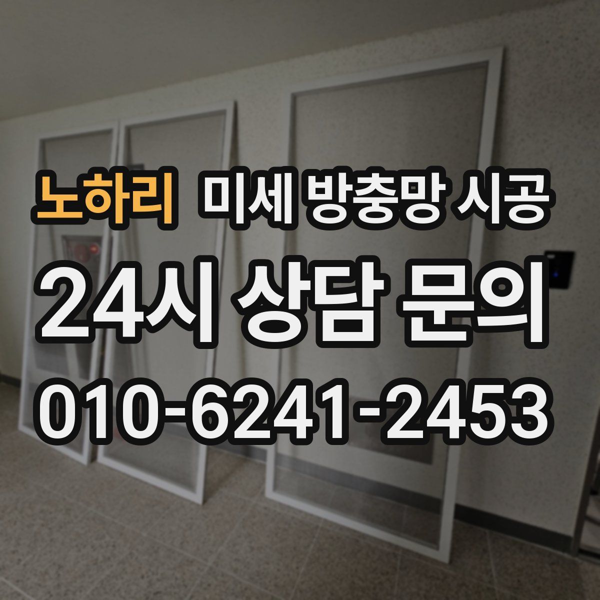 노하리 미세 방충망 시공