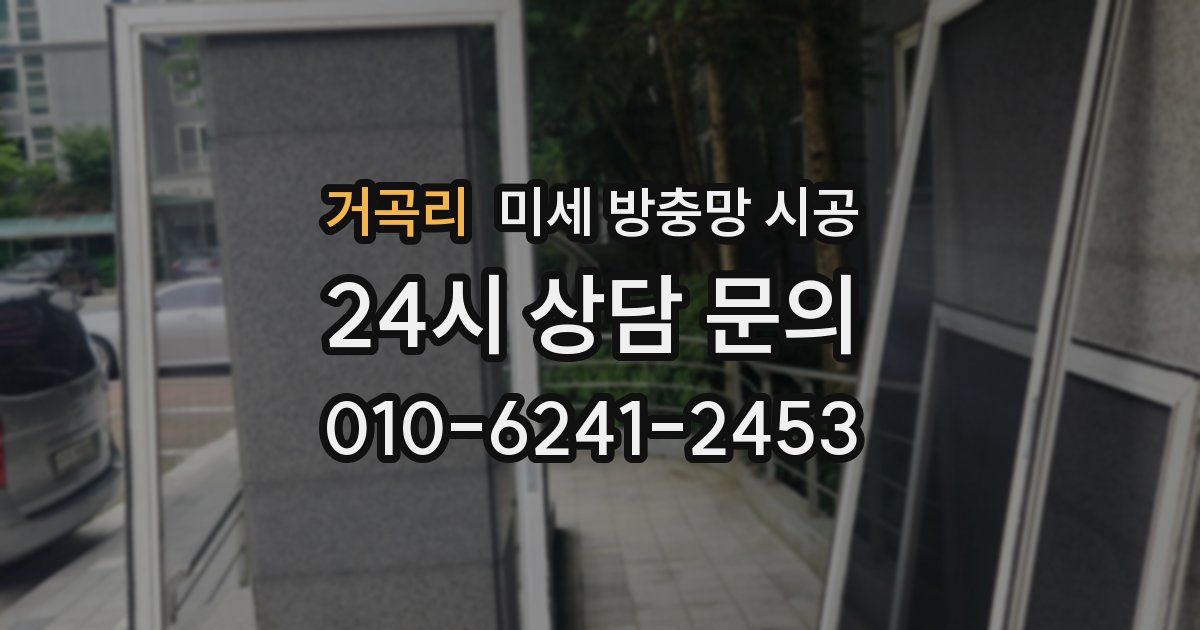 거곡리 미세 방충망 시공