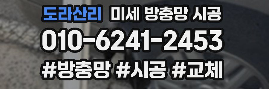 도라산리 미세 방충망 시공