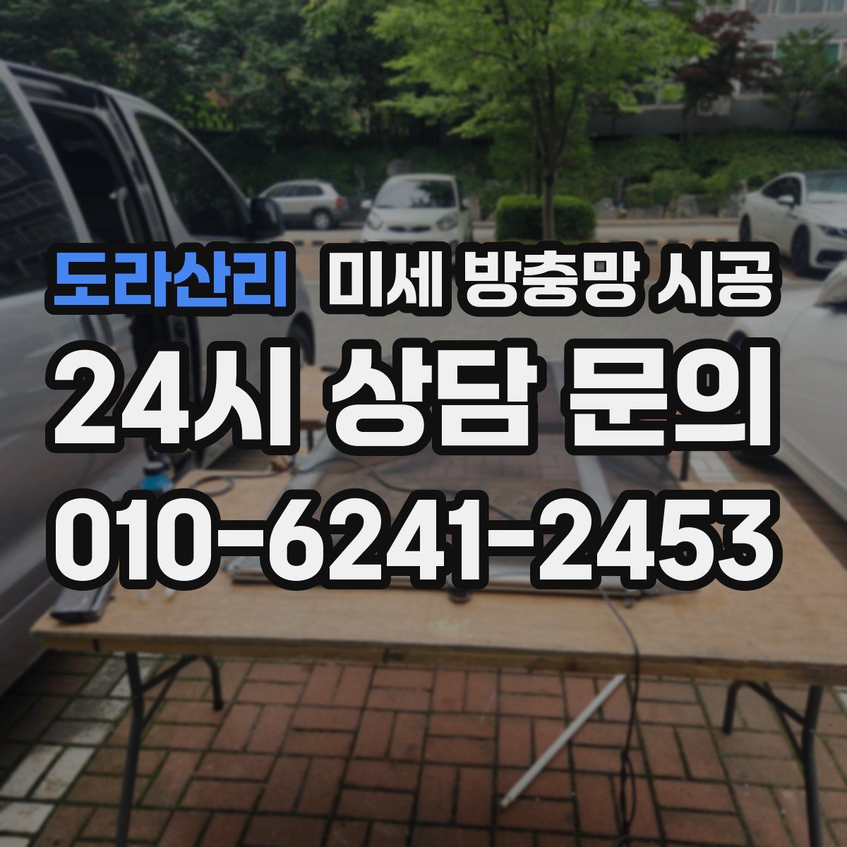 도라산리 미세 방충망 시공