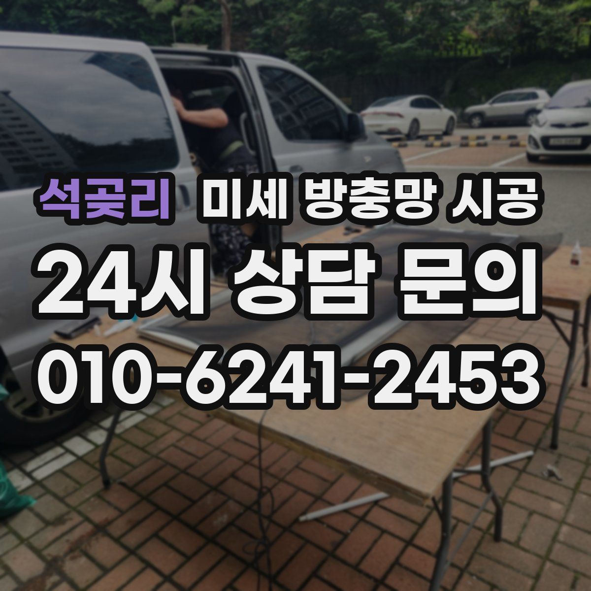 석곶리 미세 방충망 시공