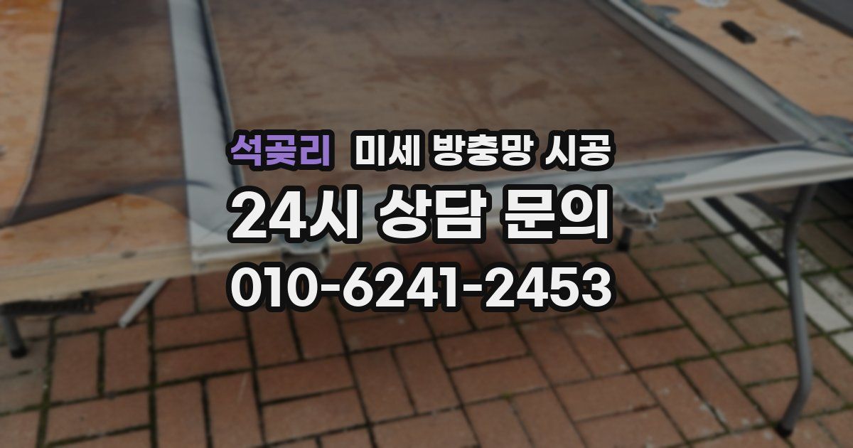 석곶리 미세 방충망 시공