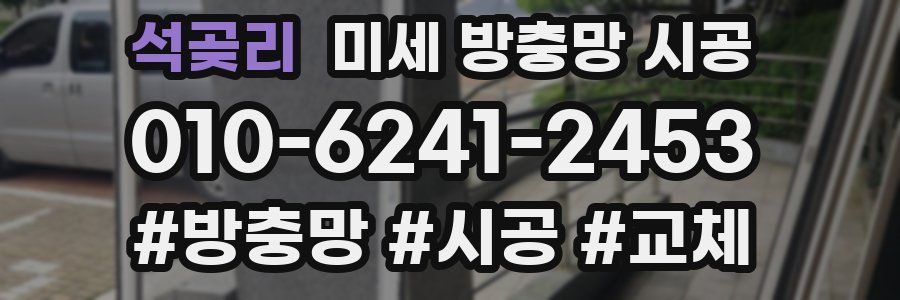 석곶리 미세 방충망 시공