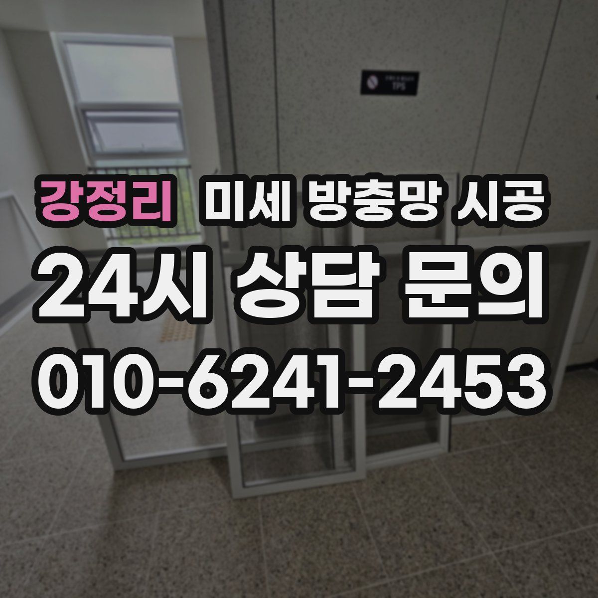 강정리 미세 방충망 시공