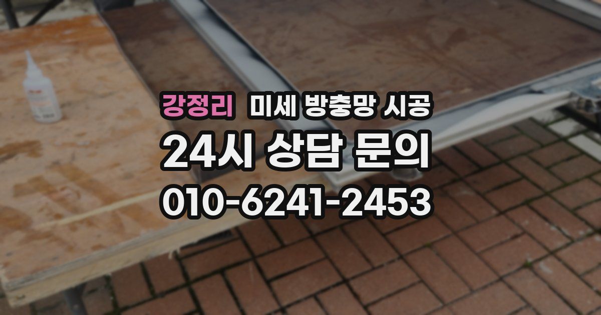 강정리 미세 방충망 시공