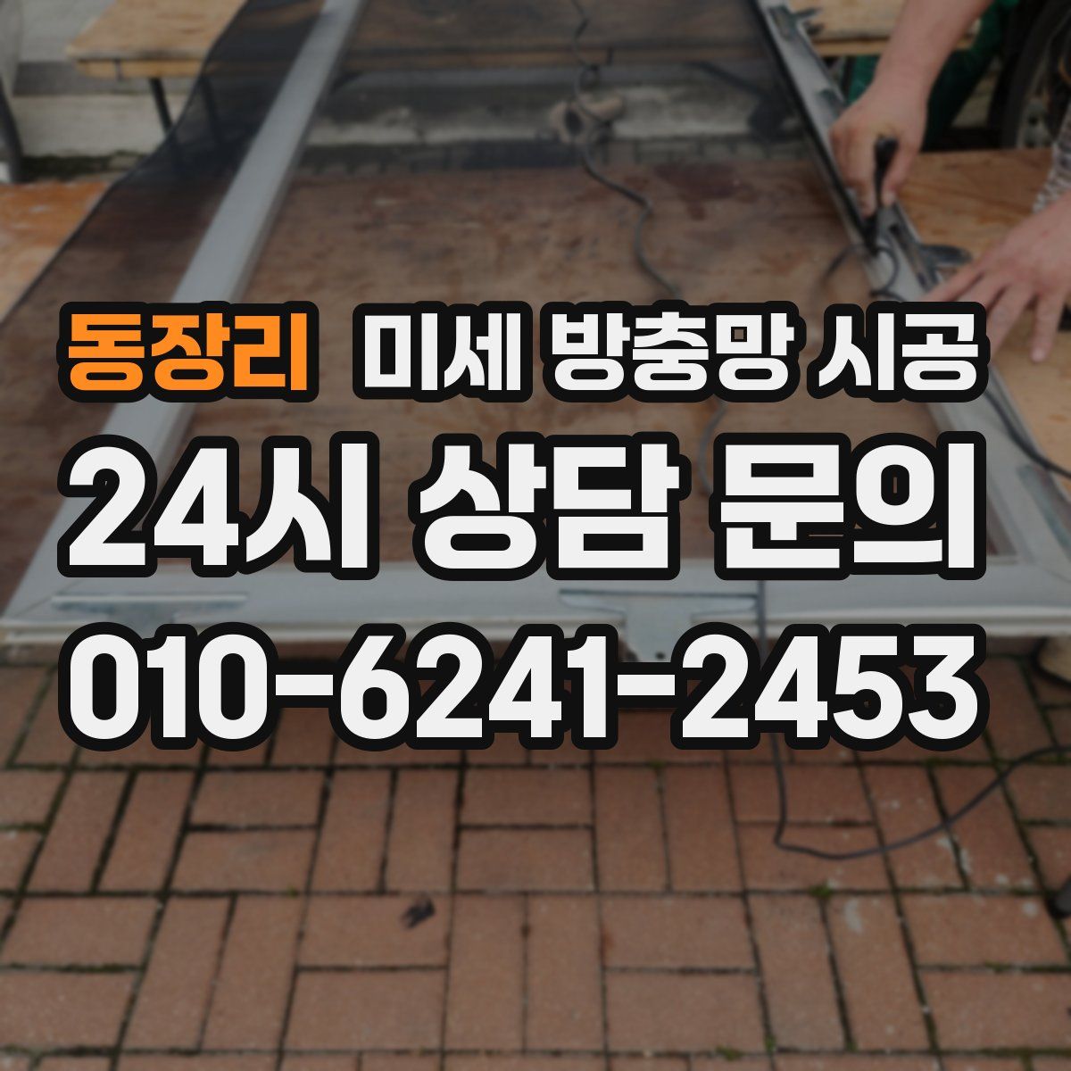 동장리 미세 방충망 시공