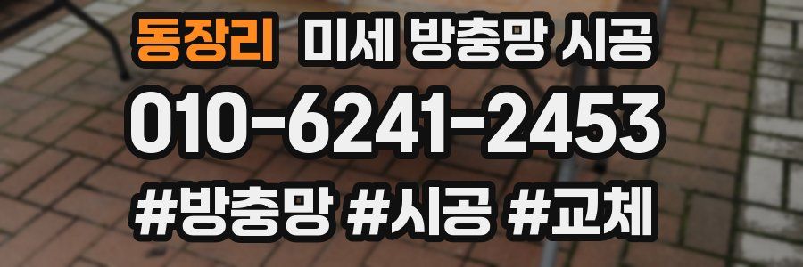 동장리 미세 방충망 시공