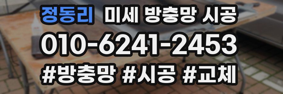 정동리 미세 방충망 시공