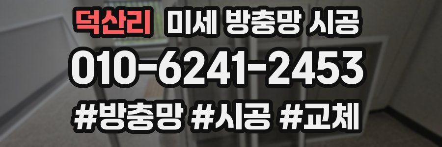 덕산리 미세 방충망 시공
