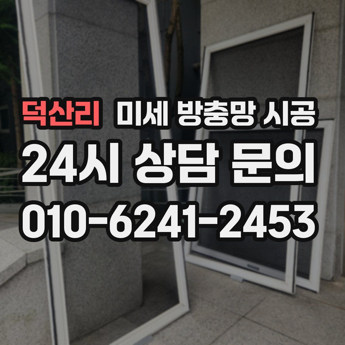 덕산리 미세 방충망 시공