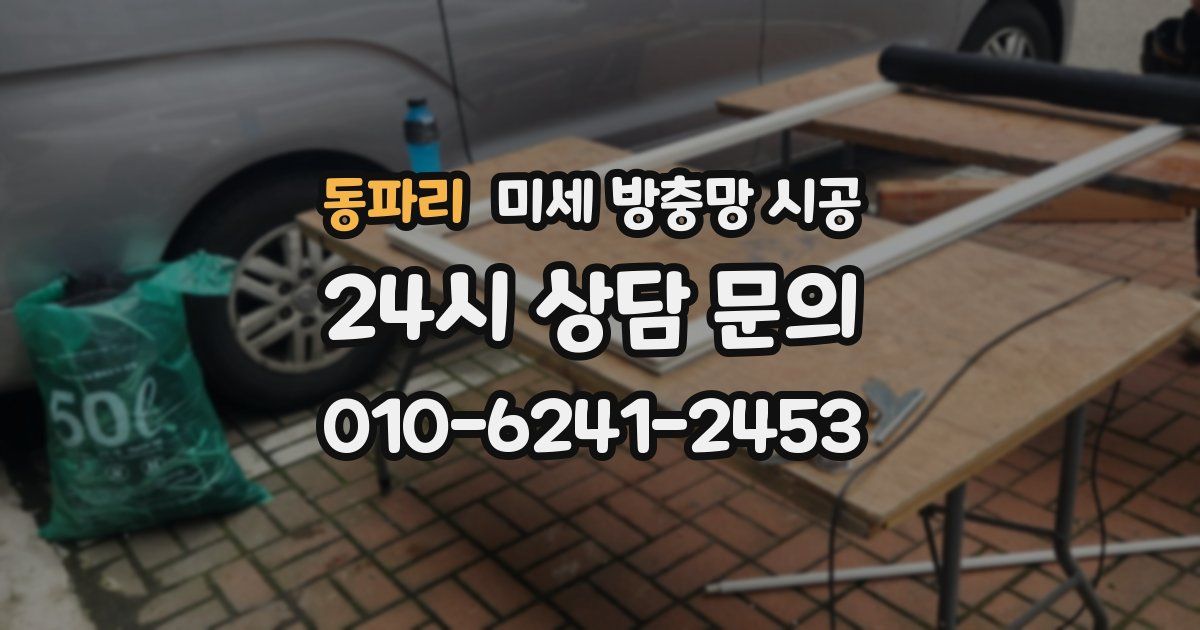 동파리 미세 방충망 시공