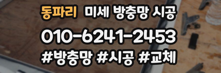 동파리 미세 방충망 시공